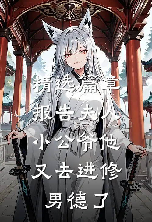 精选篇章报告夫人，小公爷他又去进修男德了