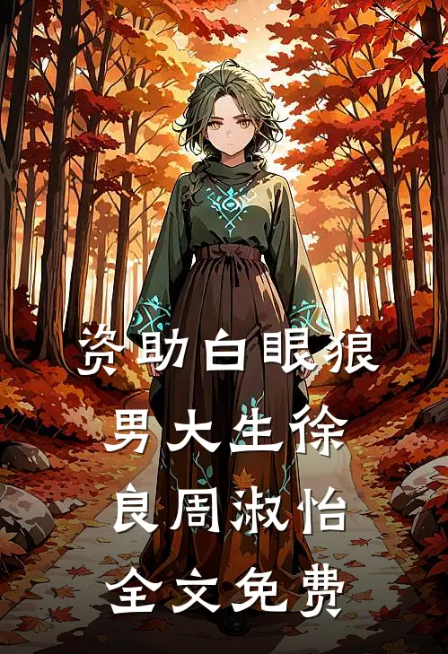 资助白眼狼男大生徐良周淑怡全文免费