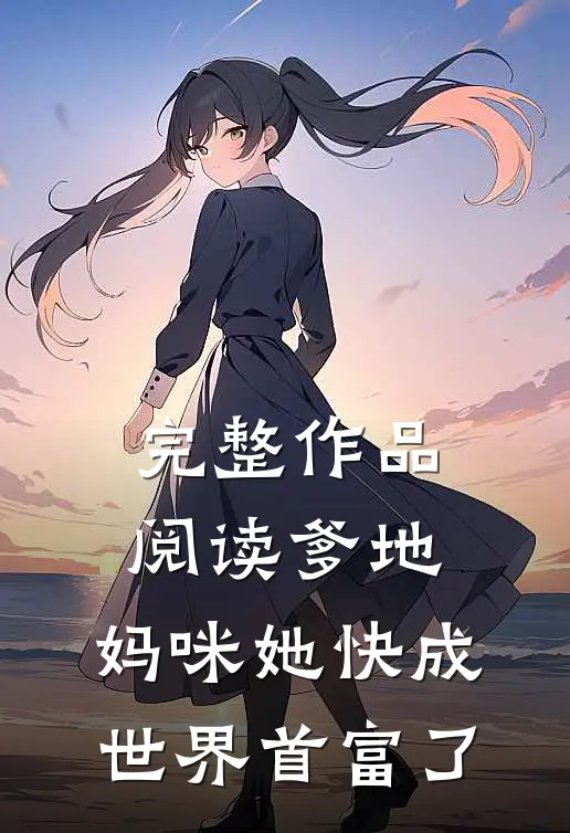 完整作品阅读爹地，妈咪她快成世界首富了