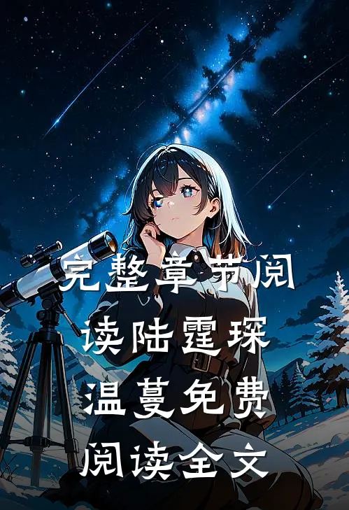 完整章节阅读陆霆琛温蔓免费阅读全文