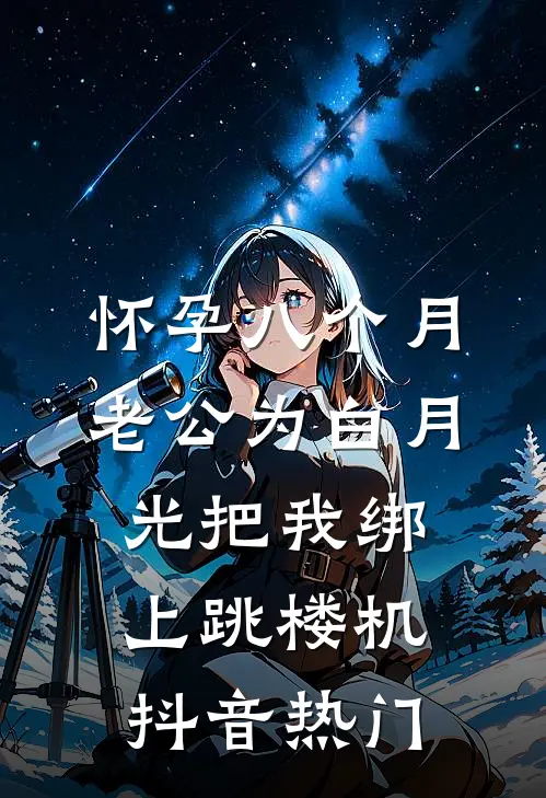 怀孕八个月，老公为白月光把我绑上跳楼机抖音热门