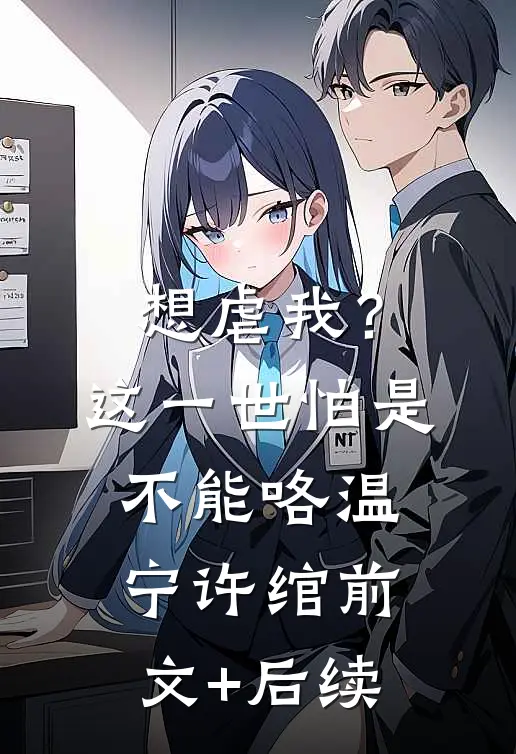 想虐我？这一世怕是不能咯温宁许绾前文+后续