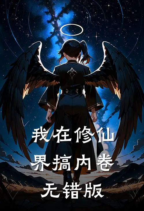 我在修仙界搞内卷无错版