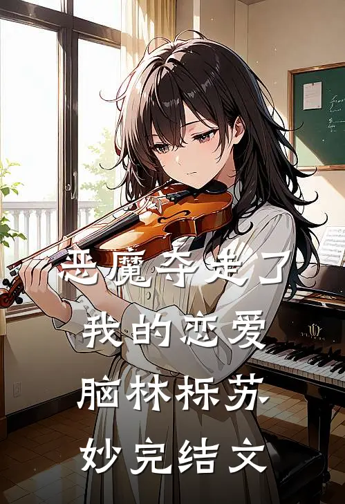 恶魔夺走了我的恋爱脑林栎苏妙完结文