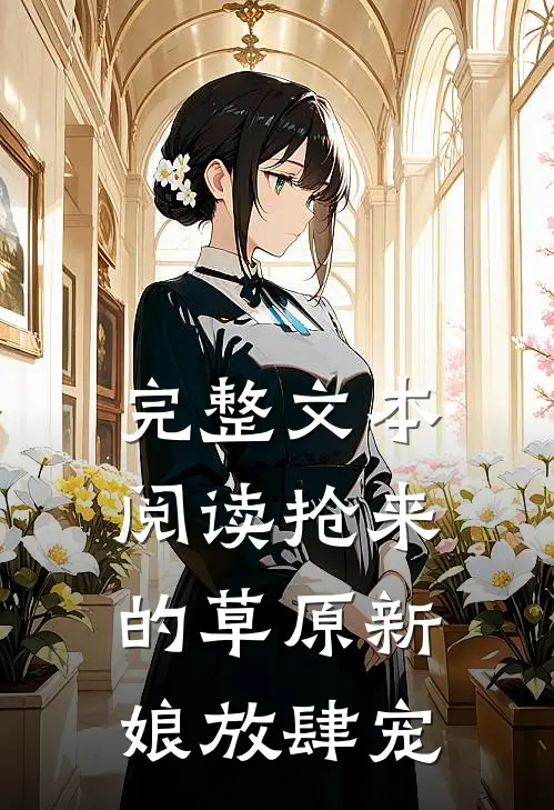 完整文本阅读抢来的草原新娘放肆宠