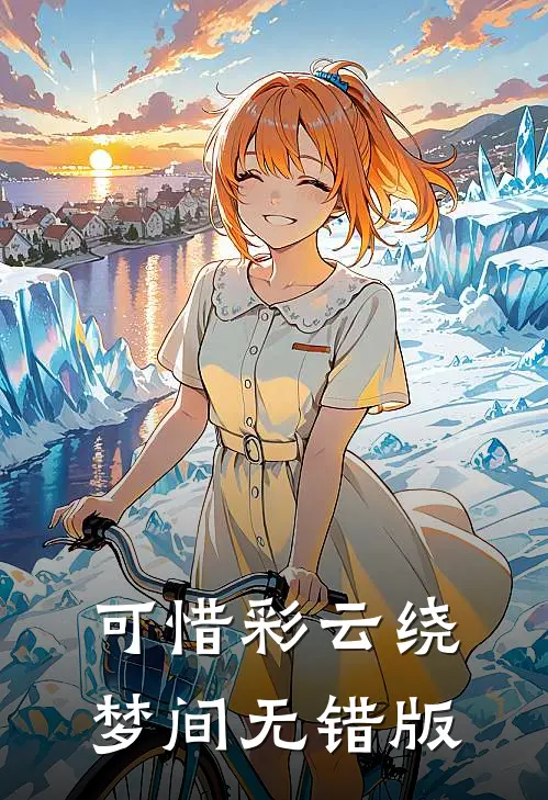 可惜彩云绕梦间无错版