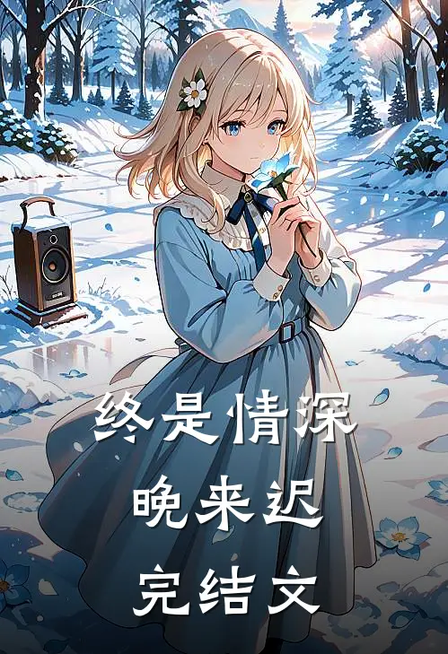 终是情深晚来迟.完结文