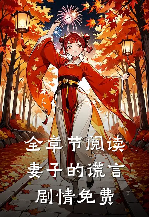 全章节阅读妻子的谎言剧情免费