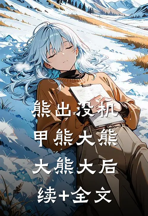 熊出没机甲熊大熊大熊大后续+全文
