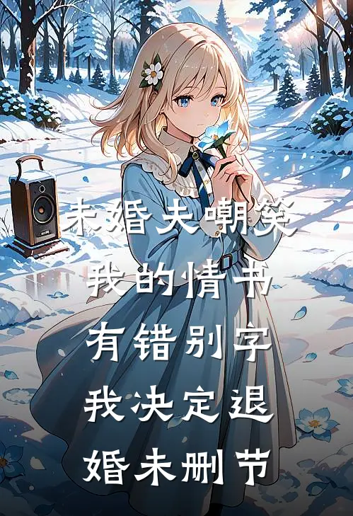 未婚夫嘲笑我的情书有错别字，我决定退婚未删节