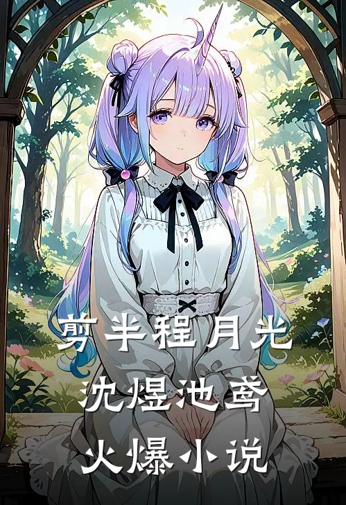 剪半程月光沈煜池鸢火爆小说