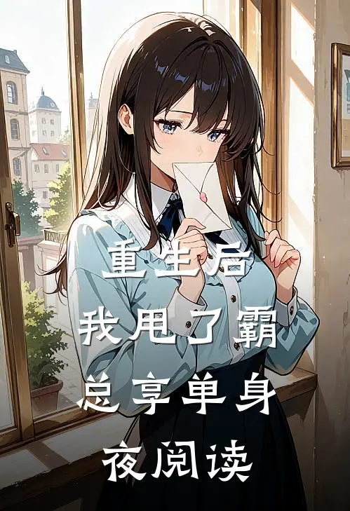 重生后，我甩了霸总享单身夜阅读