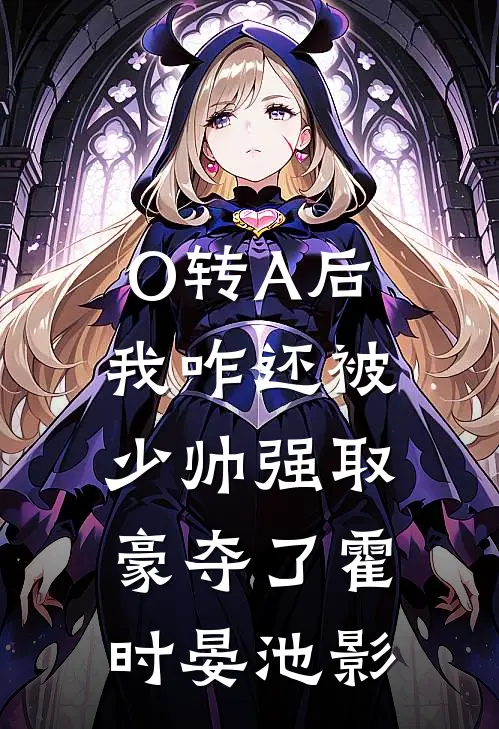 O转A后，我咋还被少帅强取豪夺了霍时晏池影