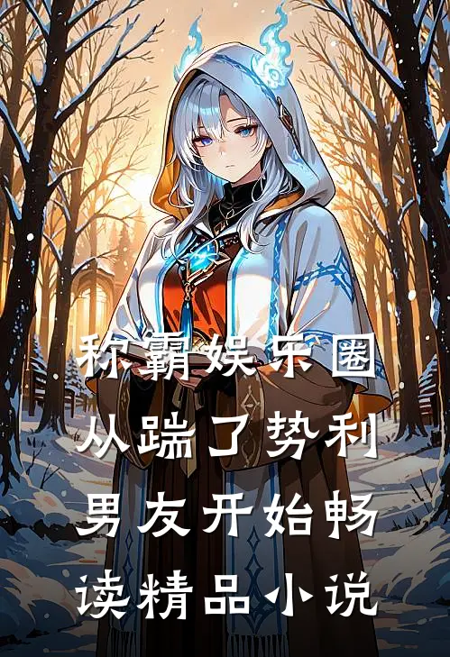 称霸娱乐圈：从踹了势利男友开始畅读精品小说