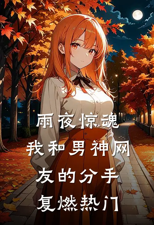 雨夜惊魂，我和男神网友的分手复燃热门