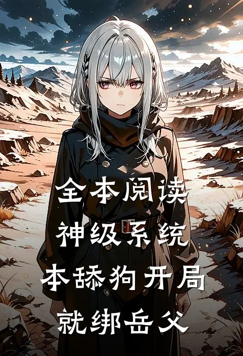 全本阅读神级系统：本舔狗开局就绑岳父