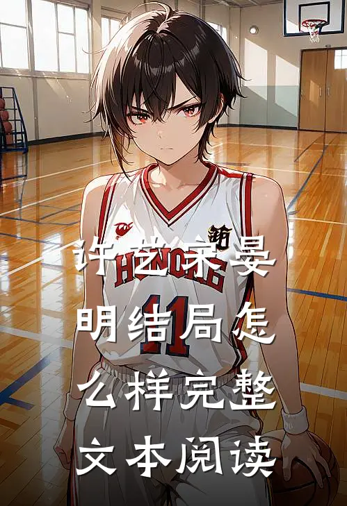 许艺宋晏明结局怎么样完整文本阅读