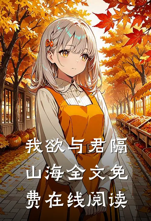 我欲与君隔山海全文免费在线阅读