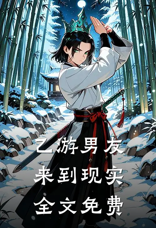 乙游男友来到现实全文免费