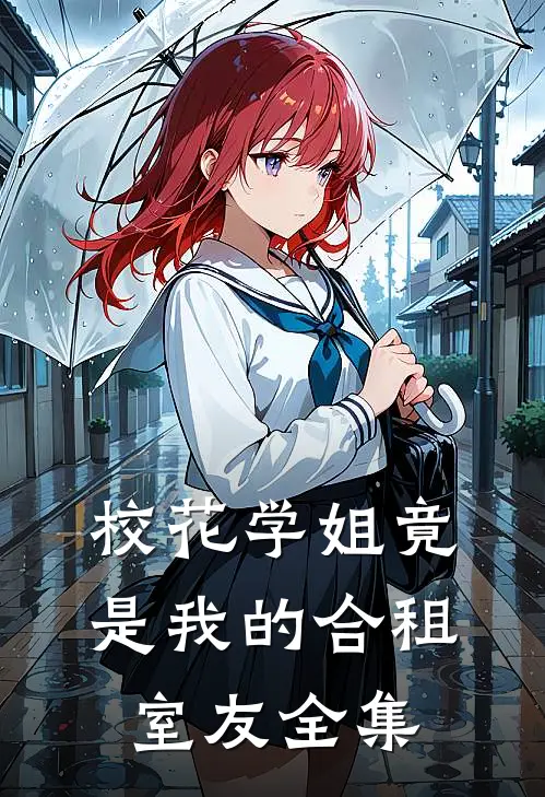 校花学姐竟是我的合租室友全集
