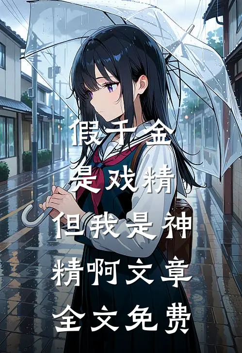 假千金是戏精，但我是神精啊文章全文免费