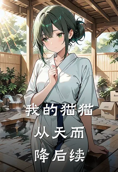 我的猫猫，从天而降后续