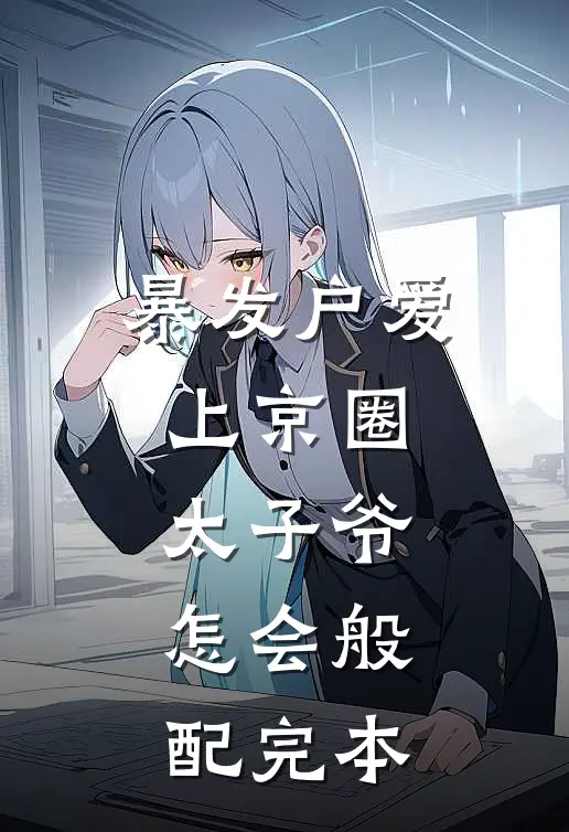 暴发户爱上京圈太子爷，怎会般配完本