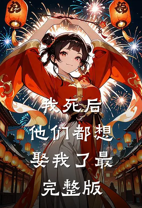 我死后，他们都想娶我了最完整版