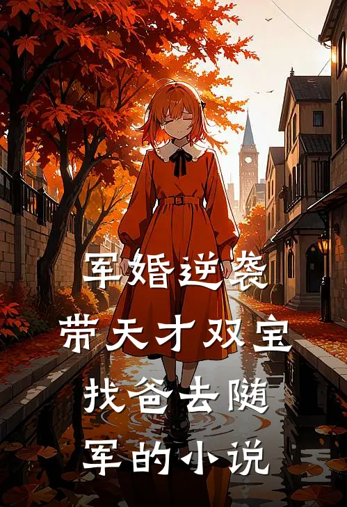 军婚逆袭：带天才双宝找爸去随军的小说