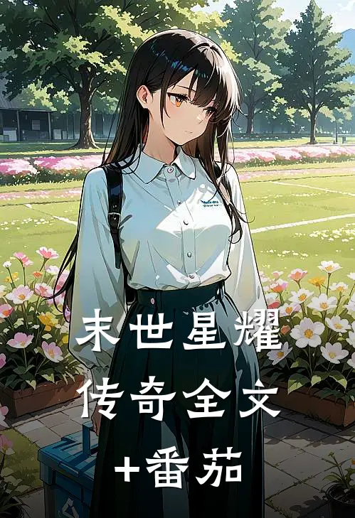 末世星耀传奇全文+番茄