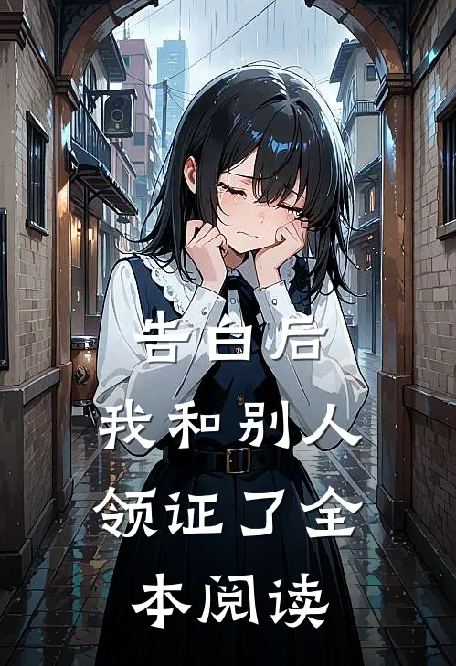 告白后，我和别人领证了全本阅读