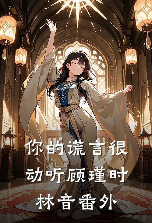 你的谎言很动听顾瑾时林音番外