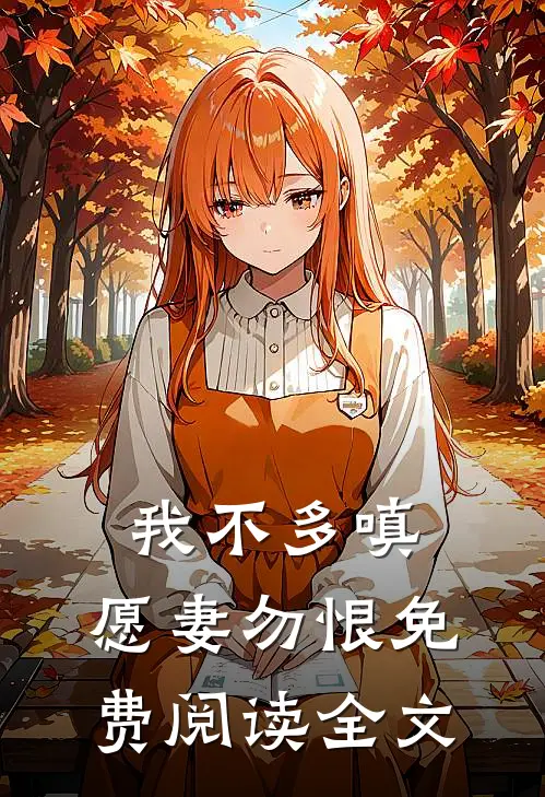 我不多嗔，愿妻勿恨免费阅读全文