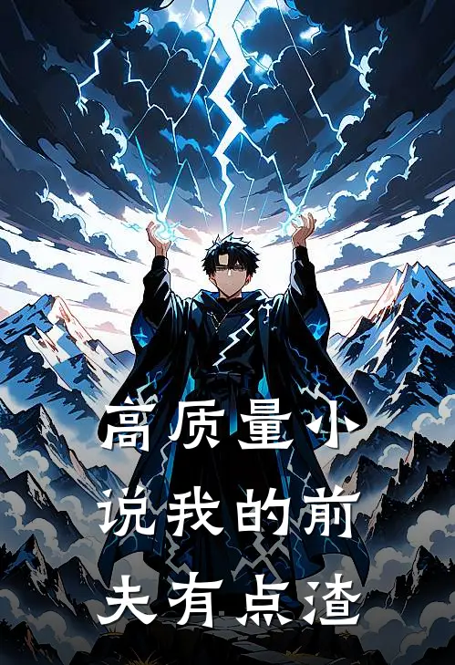 高质量小说我的前夫有点渣