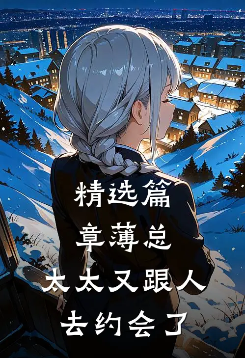 精选篇章薄总，太太又跟人去约会了