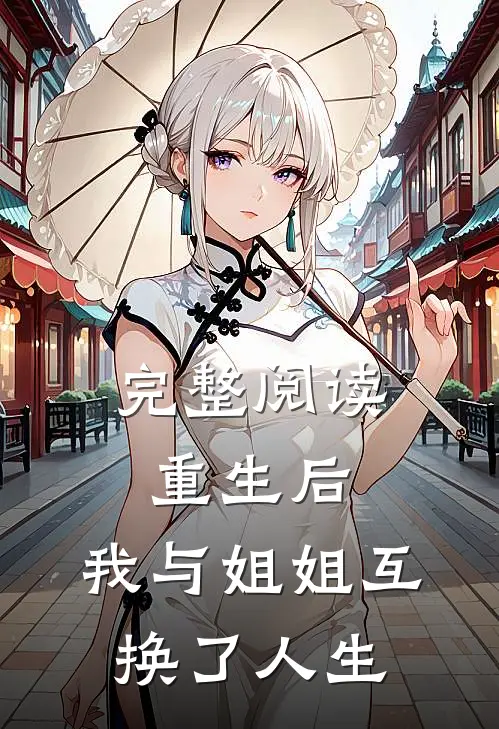 完整阅读重生后，我与姐姐互换了人生