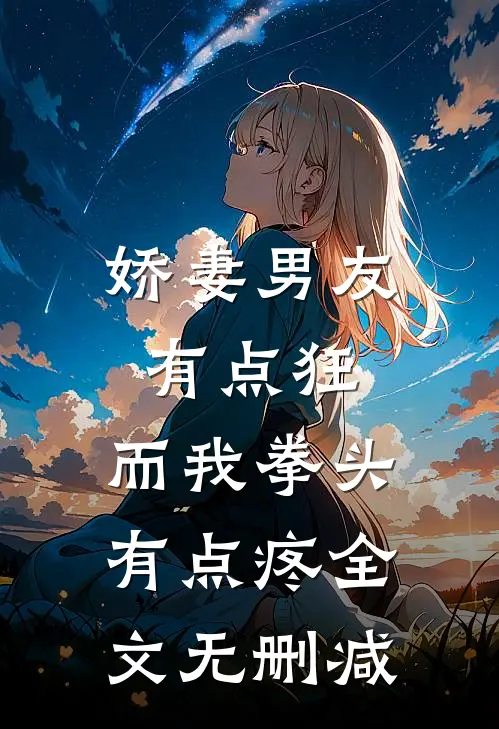 娇妻男友有点狂，而我拳头有点疼全文无删减