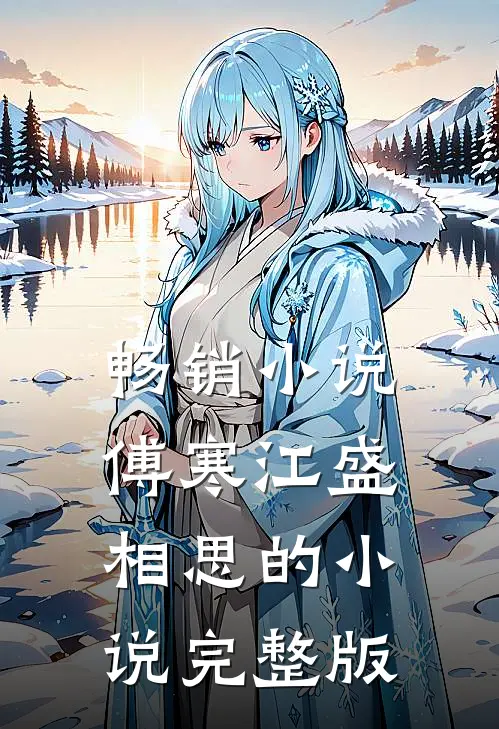 畅销小说傅寒江盛相思的小说完整版