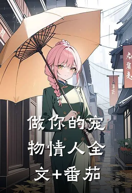 做你的宠物情人全文+番茄