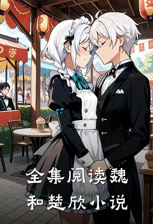 全集阅读魏和楚欣小说