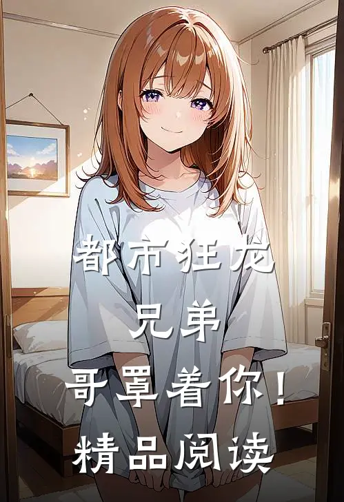 都市狂龙：兄弟，哥罩着你！精品阅读
