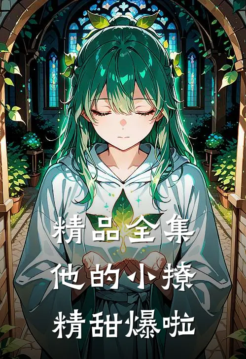 精品全集他的小撩精甜爆啦