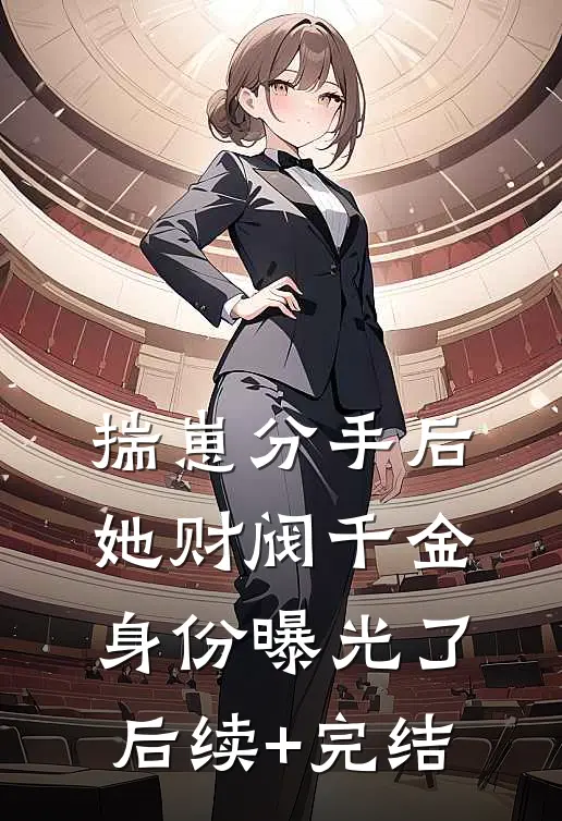 揣崽分手后，她财阀千金身份曝光了后续+完结