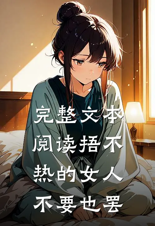 完整文本阅读捂不热的女人不要也罢