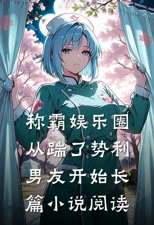 称霸娱乐圈：从踹了势利男友开始长篇小说阅读