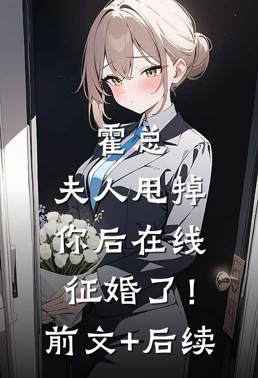 霍总，夫人甩掉你后在线征婚了！前文+后续