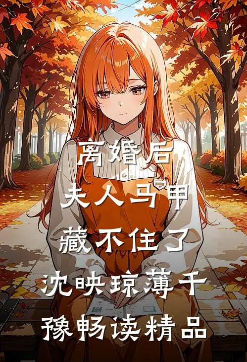 离婚后,夫人马甲藏不住了:沈映琼薄千豫畅读精品