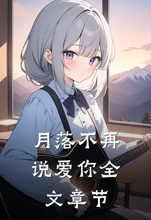 月落不再说爱你全文章节