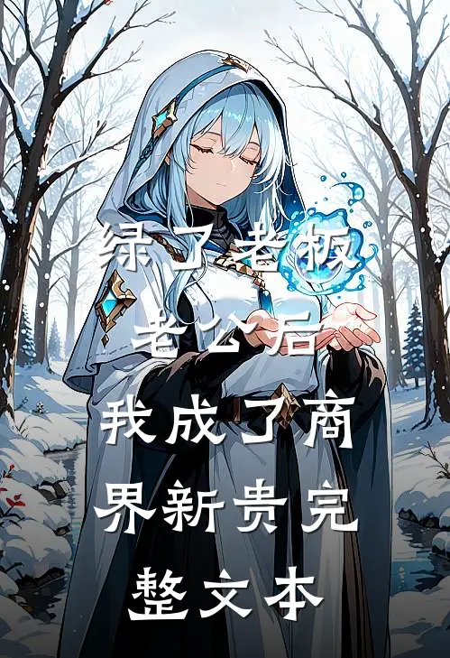 绿了老板老公后，我成了商界新贵完整文本