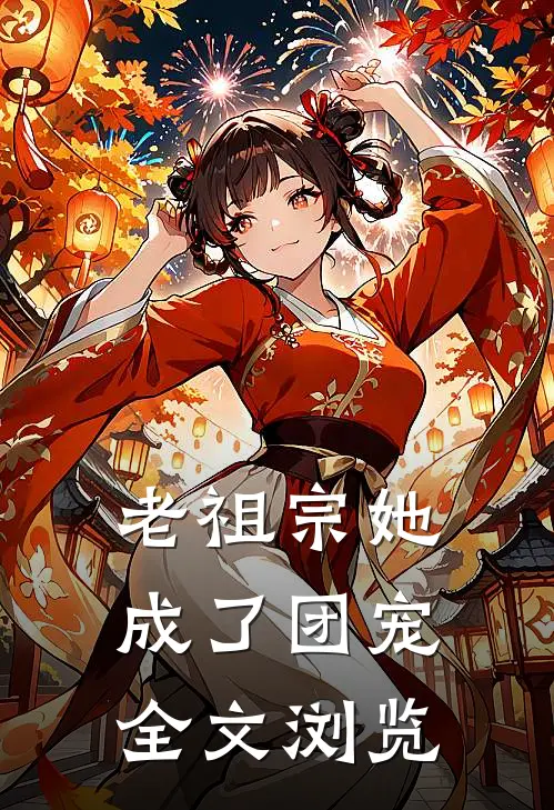 老祖宗她成了团宠全文浏览